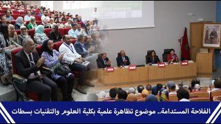 الفلاحة المستدامة.. موضوع تظاهرة علمية بكلية العلوم والتقنيات بسطات