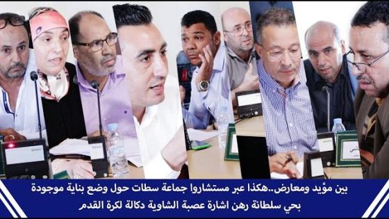 بين مؤيد ومعارض.. هكذا عبَّر مستشاروا جماعة سطات حول وضع بناية موجودة بحي سلطانة رهن اشارة عصبة الشاوية دكالة لكرة القدم