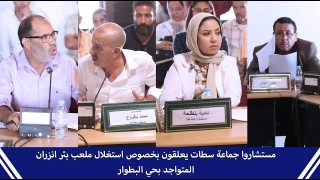 مستشاروا جماعة سطات يعلقون بخصوص استغلال ملعب بئر انزران المتواجد بحي البطوار