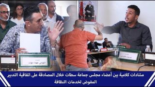 مشادات كلامية بين أعضاء مجلس جماعة سطات خلال المصادقة على اتفاقية التدبير المفوض لخدمات النظافة