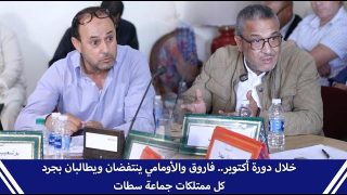 خلال دورة أكتوبر.. فاروق والأومامي ينتفضان ويطالبان بجرد كل ممتلكات جماعة سطات