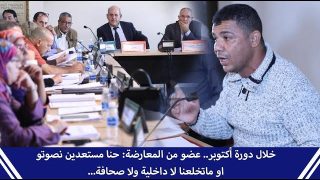 خلال دورة أكتوبر.. عضو من المعارضة: حنا مستعدين نصوتو او ماتخلعنا لا داخلية ولا صحافة…