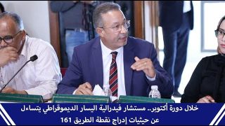 خلال دورة أكتوبر.. مستشار فيدرالية اليسار الديموقراطي يتساءل عن حيثيات إدراج نقطة الطريق 161