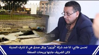 لحسن طالبي: انا ضد شركة “أوزون” وبكل صدق هي لا تشرف المدينة لاكن الظروف جابتها وربحات الصفقة