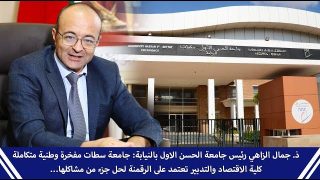 ذ. جمال الزاهي رئيس جامعة الحسن الاول بالنيابة: جامعة سطات مفخرة وطنية متكاملة. كلية الاقتصاد والتدبير تعتمد على الرقمنة لحل جزء من مشاكلها…
