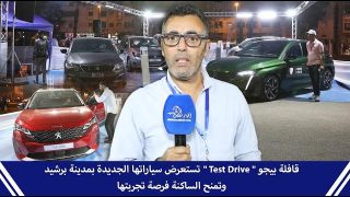 قافلة بيجو ” Test Drive ” تستعرض سياراتها الجديدة بمدينة برشيد وتمنح الساكنة فرصة تجربتها