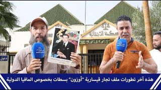 هذه آخر تطورات ملف تجار قيسارية “أوزون” بسطات بخصوص المافيا الدولية