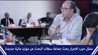 ممثل حزب الاحرار يحث جماعة سطات البحث عن موارد مالية جديدة