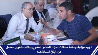 دورة ميزانية جماعة سطات: حزب الخضر المغربي يطالب بتقرير مفصل عن الباقي استخلاصه