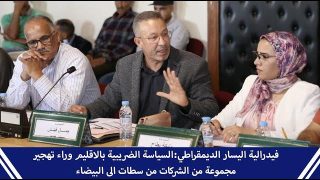 فيدرالية اليسار الديمقراطي:السياسة الضريبية بالاقليم وراء تهجير مجموعة من الشركات من سطات الى البيضاء