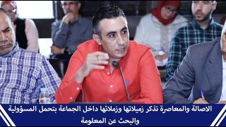 الاصالة والمعاصرة تذكر زميلاتها وزملائها داخل الجماعة بتحمل المسؤولية والبحث عن المعلومة