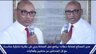 مدير المصالح لجماعة سطات: برنامج عمل الجماعة ينبني على مقاربة تشاركية ممأسسة مع كل المتدخلين من منتخبين وفعاليات