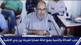 حزب العدالة والتنمية يضع امانة عصارة تجربته بين يدي الاغلبية