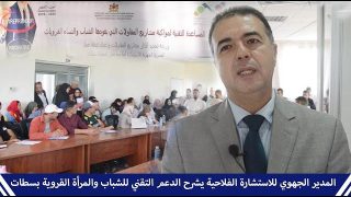 المدير الجهوي للاستشارة الفلاحية يشرح الدعم التقني للشباب والمرأة القروية بسطات