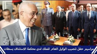 مراسيم حفل تنصيب الوكيل العام للملك لدى محكمة الاستئناف بسطات