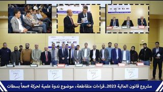 مشروع قانون المالية 2023..قراءات متقاطعة، موضوع ندوة علمية لحركة معاً بسطات