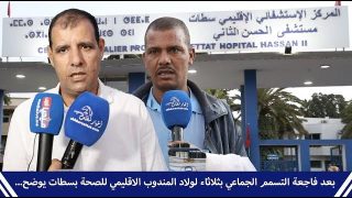 بعد فاجعة التسمم الجماعي بثلاثاء لولاد، المندوب الاقليمي للصحة بسطات يوضح…