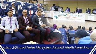 السيادة الصحية والحماية الاجتماعية.. موضوع دولية بجامعة الحسن الأول بسطات