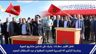 عامل اقليم سطــات يشرف على تدشين مشاريع تنموية بمناسبة الذكرى 47 للمسيرة الخضراء المظفرة