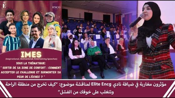 مؤثرون مغاربة في ضيافة نادي إليت لمناقشة موضوع كيف تخرج من منطقة الراحة وتتغلب على خوفك من الفشل