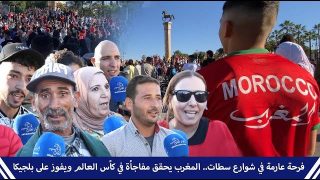 فرحة عارمة في شوارع سطات.. المغرب يحقق مفاجأة في كأس العالم ويفوز على بلجيكا