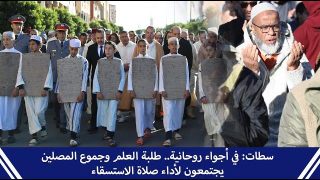 سطات: في أجواء روحانية.. طلبة العلم وجموع المصلين يجتمعون لأداء صلاة الاستسقاء