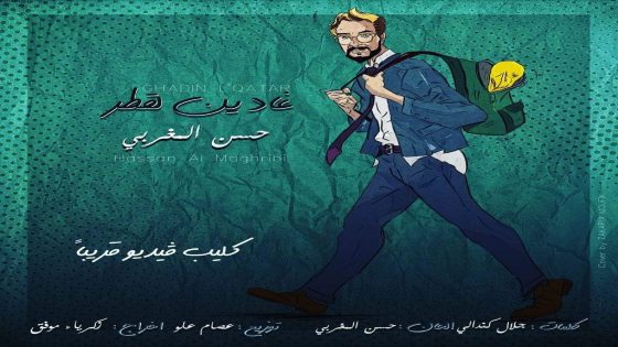 الفنان حسن المغربي يغني للمنتخب الوطني من توقيع جلال كندالي