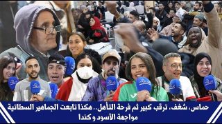 حماس، شغف، ترقب كبير ثم فرحة التأهل.. هكذا تابعت الجماهير السطاتية مواجهة الأسود و كندا