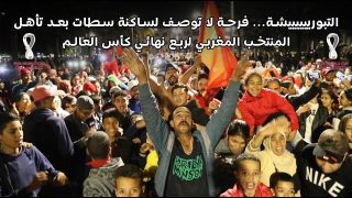التبورييييييشة… فرحة لا توصف لساكنة سطات بعد تأهل المنتخب المغربي لربع نهائي كأس العالم