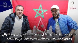 خالد رغيب.. انا فخور بتأهل المنتخب المغربي الى ربع النهائي ومزال ممصدقين والفضل كيعود للركراكي ووليداتو