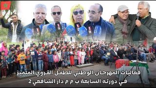 فعاليات المهرجان الوطني للطفل القروي المتميز في دورته السابعة ب م م دار الشافعي 2