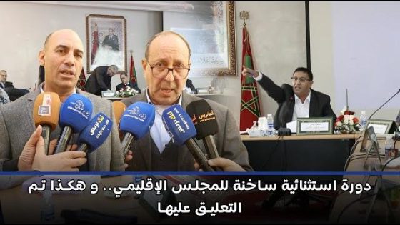 دورة استثنائية ساخنة للمجلس الإقليمي… و هكذا تم التعليق عليها