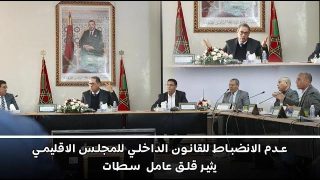 عدم الانضباط للقانون الداخلي للمجلس الاقليمي يثير قلق عامل سطات