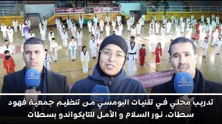 تدريب محلي في تقنيات البومسي من تنظيم جمعية فهود سطات، نور السلام و الأمل للتايكواندو بسطات