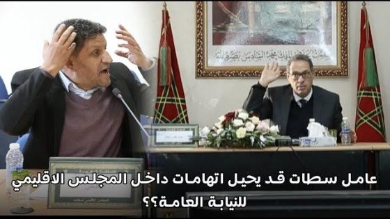 عامل سطات قد يحيل اتهامات داخل المجلس الاقليمي للنيابة العامة؟؟