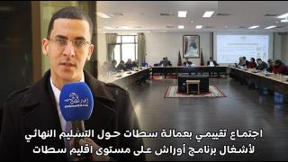 اجتماع تقييمي بعمالة سطات حول التسليم النهائي لأشغال برنامج أوراش على مستوى الإقليم