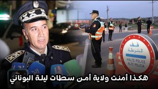 هكذا أمنت ولاية أمن سطات ليلة البوناني