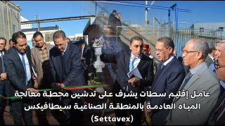 عامل إقليم سطات يشرف على تدشين محطة معالجة المياه العادمة بالمنطقة الصناعية سيطافيكس (Settavex)