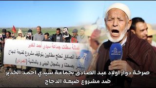 صرخة دوار اولاد عبد الصادق بجماعة سيدي احمد الخدير ضد مشروع ضيعة الدجاج