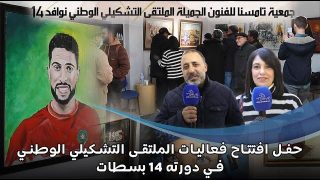 حفل افتتاح فعاليات الملتقى التشكيلي الوطني في دورته 14 بسطات