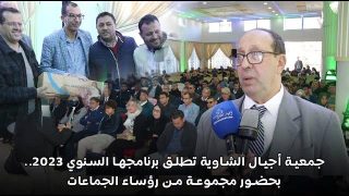 جمعية أجيال الشاوية تطلق برنامجها السنوي 2023.. بحضور مجموعة من رؤساء الجماعات