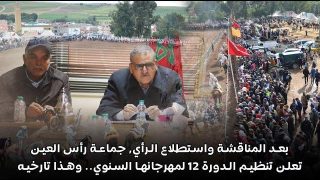 بعد المناقشة واستطلاع الرأي جماعة رأس العين تعلن تنظيم الدورة 12 لمهرجانها السنوي.. وهذا تاريخه