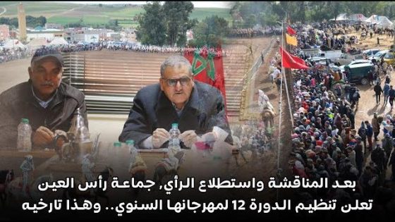 بعد المناقشة واستطلاع الرأي جماعة رأس العين تعلن تنظيم الدورة 12 لمهرجانها السنوي.. وهذا تاريخه
