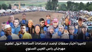 كاميرا أخبار سطات ترصد ارتسامات الساكنة حول تنظيم مهرجان راس العين السنوي