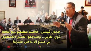 جمال قيلش.. خاصنا نقطعو مع ثقافة ذوي القربى, ونشجعو العمل الجمعوي لي عندو أثر داخل المدينة