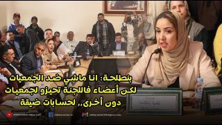 بنطلحة: انا ماشي ضد الجمعيات لكن أعضاء فاللجنة تحيزو لجمعيات دون أخرى لحسابات ضيقة