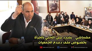 مشماشي: يشدد على التحلي بالجرأة بخصوص ملف دعدم الجمعيات