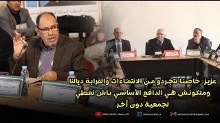 عزيزي: خاصنا نتجردو من الانتماءات والقرابة ديالنا ومتكونش هي الدافع الأساسي باش نعطي لجمعية دون أخرى