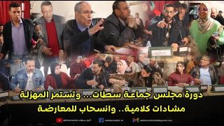 دورة مجلس جماعة سطات… وتستمر المهزلة، مشادات كلامية.. وانسحاب للمعارضة