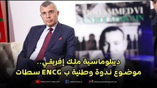 ديبلوماسية ملك إفريقي.. موضوع ندوة وطنية بالمدرسة الوطنية للتجارة والتسيير بسطات